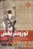 تصویر  تو زودتر بكش (روايت نيروهاي عملياتي و اطلاعاتي اسرائيل)