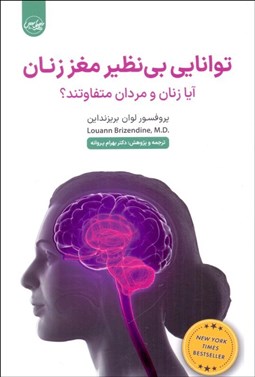تصویر  توانايي‌هاي بي‌نظير مغز زنان (آيا زنان و مردان متفاوتند)