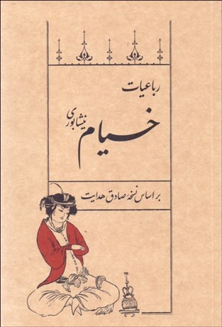 تصویر  رباعيات خيام (بر اساس نسخه صادق هدايت)