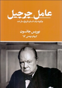 تصویر  عامل چرچيل (چگونه يك انسان تاريخ‌ساز شد)