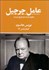 تصویر  عامل چرچيل (چگونه يك انسان تاريخ‌ساز شد)