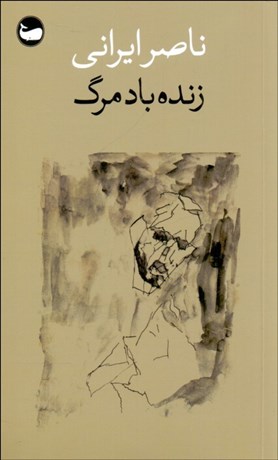 تصویر  زنده‌باد مرگ