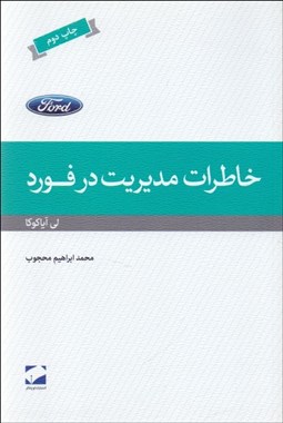 تصویر  خاطرات مديريت در فورد