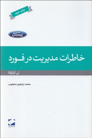 تصویر  خاطرات مديريت در فورد