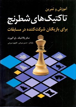 تصویر  آموزش و تمرين تاكتيك‌هاي شطرنج (براي بازيكنان شركت‌كننده در مسابقات)