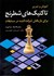 تصویر  آموزش و تمرين تاكتيك‌هاي شطرنج (براي بازيكنان شركت‌كننده در مسابقات)