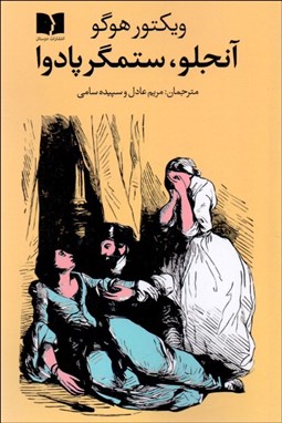 تصویر  آنجلو ستمگر پادوا (همراه با مقاله اي از كلايتون ام هيلتون)