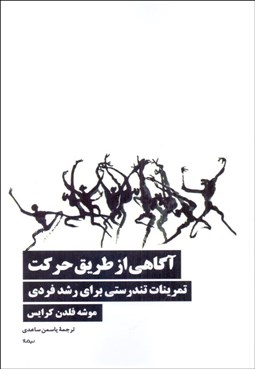 تصویر  آگاهي از طريق حركت