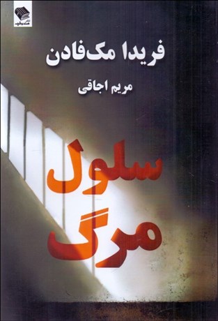 تصویر  سلول مرگ