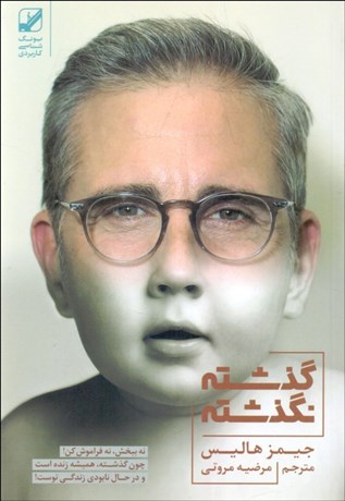 تصویر  گذشته نگذشته