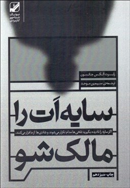 تصویر  سايه‌ات را مالك شو