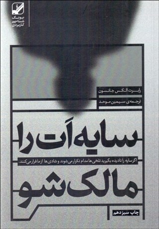 تصویر  سايه‌ات را مالك شو