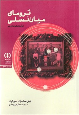 تصویر  تروماي ميان نسلي (درآمدي كوتاه و نو)