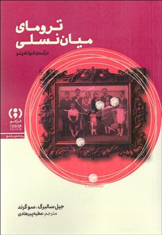تصویر  تروماي ميان نسلي (درآمدي كوتاه و نو)