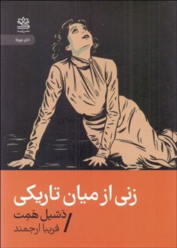 تصویر  زني از ميان تاريكي