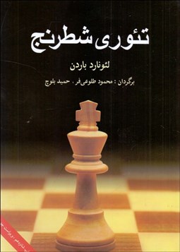 تصویر  تئوري شطرنج