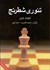 تصویر  تئوري شطرنج