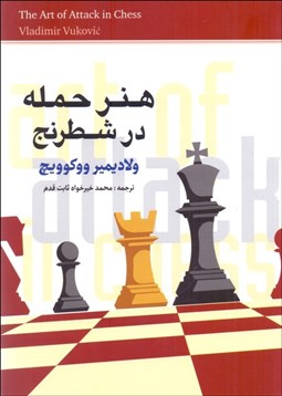 تصویر  هنر حمله در شطرنج