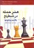 تصویر  هنر حمله در شطرنج