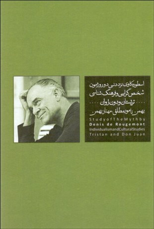 تصویر  اسطوره‌كاوي نزد دني دو روژمون (شخص‌گرايي و فرهنگ‌شناسي تريستان و دون‌ژوان/كتاب 6)