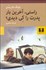 تصویر  راستي آخرين بار پدرت را كي ديدي