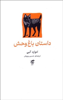 تصویر  داستان باغ وحش