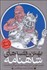 تصویر  بهترين قصه‌هاي شاهنامه (هفت خوان رستم و چند قصه ديگر)