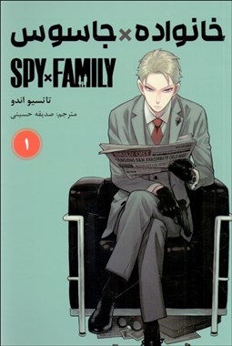 تصویر  مانگا فارسي (خانواده جاسوس 1)