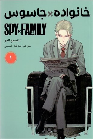 تصویر  مانگا فارسي (خانواده جاسوس 1)