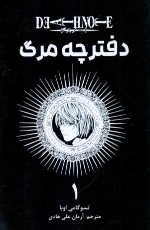 تصویر  مانگا فارسي (دفترچه مرگ 1)