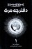 تصویر  مانگا فارسي (دفترچه مرگ 1)