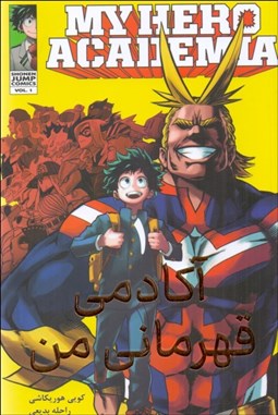 تصویر  مانگا فارسي (آكادمي قهرمان من 1)