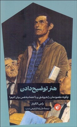 تصویر  هنر توضيح دادن (چگونه مقصودمان را به روشني و با اعتماد به نفس بيان كنيم)