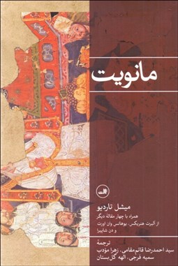 تصویر  مانويت (همراه با چهار مقاله ديگر)