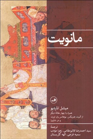 تصویر  مانويت (همراه با چهار مقاله ديگر)