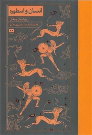 تصویر  انسان و اسطوره