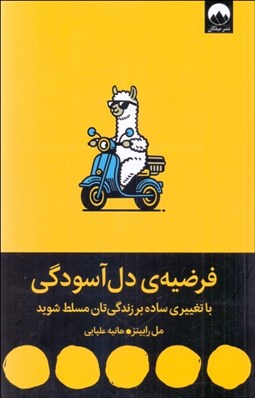 تصویر  فرضيه دل‌آسودگي