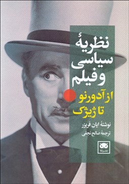 تصویر  نظريه سياسي و فيلم (از آدورنو تا ژيژك)
