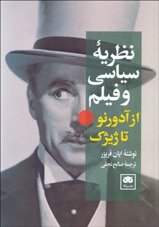 تصویر  نظريه سياسي و فيلم (از آدورنو تا ژيژك)