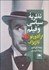 تصویر  نظريه سياسي و فيلم (از آدورنو تا ژيژك)