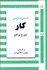 تصویر  هستي‌شناسي كار (كار به عنوان يك شالوده غايت‌گرايانه)