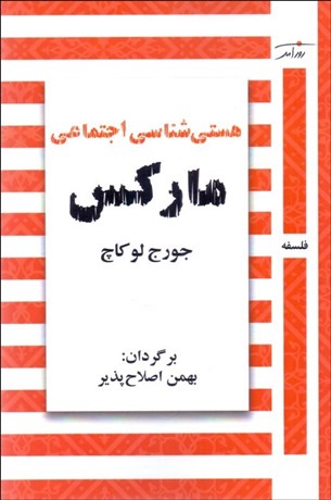 تصویر  هستي‌شناسي اجتماعي ماركس