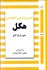 تصویر  هستي‌شناسي اجتماعي هگل (اشتباه هگل و درستي او در هستي‌شناسي)