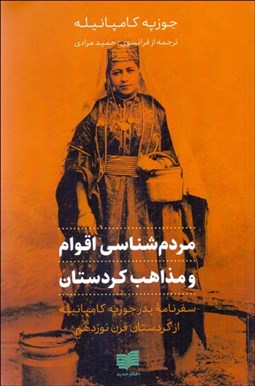 تصویر  مردم‌شناسي اقوام و مذاهب كردستان