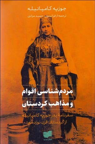 تصویر  مردم‌شناسي اقوام و مذاهب كردستان
