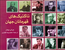 تصویر  تاكتيك‌هاي قهرمانان جهان
