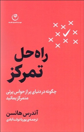 تصویر  راه‌حل تمركز
