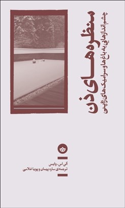 تصویر  منظره‌هاي ذن (چشم‌اندازهايي به باغ و سراميك‌هاي ژاپني)
