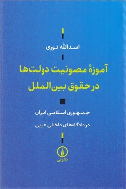 تصویر  آموزه مصونيت دولت‌ها در حقوق بين‌اللمل (جمهوري اسلامي ايران در دادگاه‌هاي داخلي غربي)