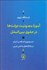 تصویر  آموزه مصونيت دولت‌ها در حقوق بين‌اللمل (جمهوري اسلامي ايران در دادگاه‌هاي داخلي غربي)